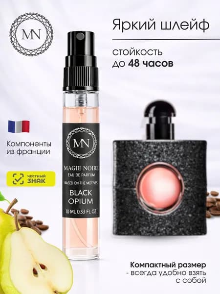 Духи женские стойкие "Black Opium" Блэк Опиум 10 мл