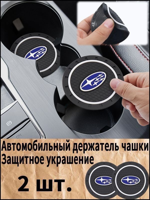Противоскользящий коврик в подстаканник Subaru,2 шт