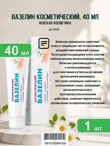 Вазелин косметический смягчающий Невская Косметика улучши свою кожу с удивительной увлажняющей маской для лица