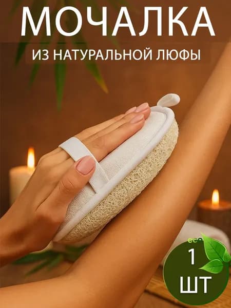 Мочалка массажная для тела из люфы натуральная