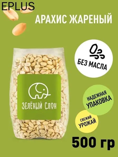 Арахис жареный без соли Зеленый Слон 500 гр.