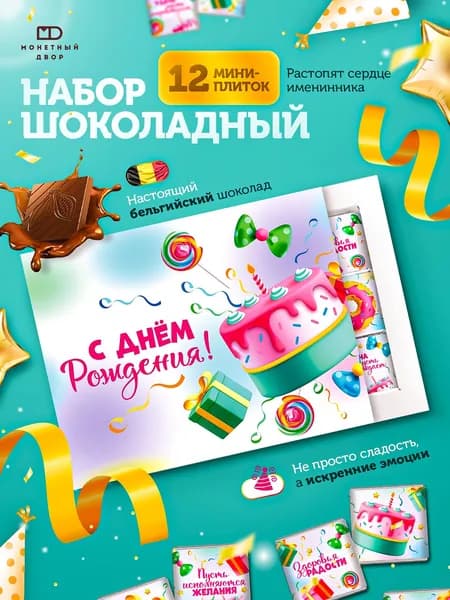 Шоколад подарочный с Днем Рождения,60 гр.