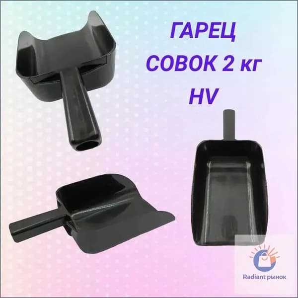 Качественный черный совок HV, 2 кг-ziqi