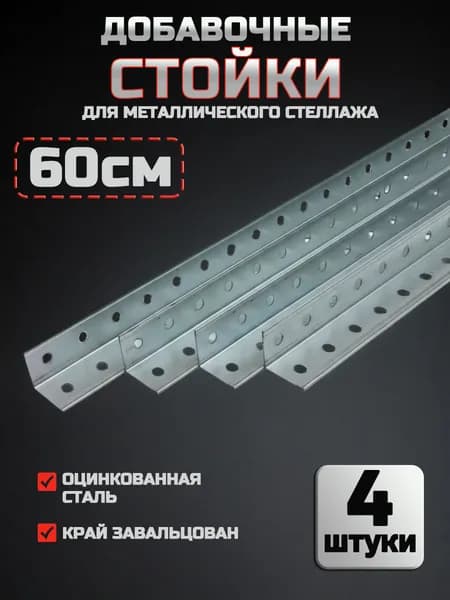 Стойки для металлического стеллажа, 60 см, 4 шт.