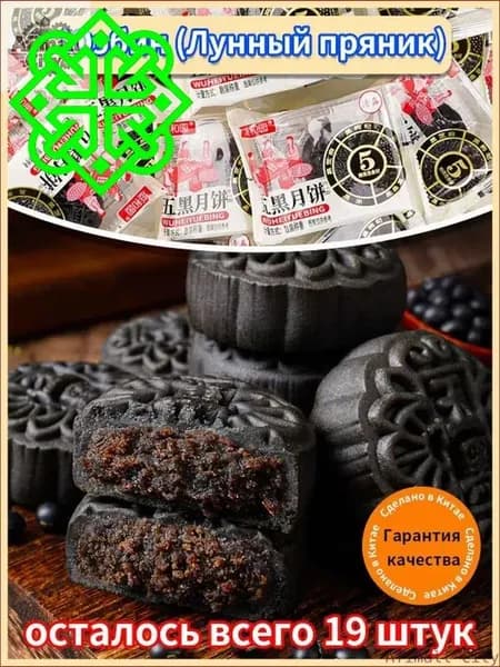Новинка!Вкусные низкокалорийные лунные пряники (юэбины) обязательное лакомство на Праздник середины осени. Любуешься луной и наслаждаешься юэбином.