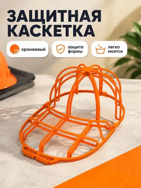 Защитная форма для мытья кепок оранжевая