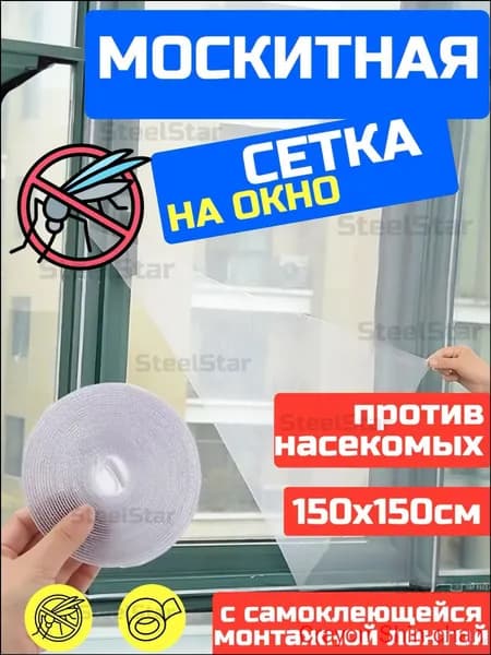 Москитная сетка 1,5х1,5 м для пластиковых окон с качественным креплением на самоклеящейся ленте