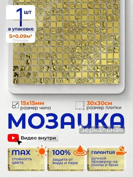 Плитка мозаика зеркальная КерамограД 30х30 см A1506/ 1 сетка