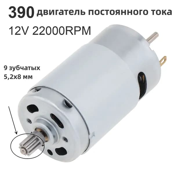 Двигатель 390 постоянного тока 9 зубчатых (5,2x8мм) 12В 22000об/мин для воздушного насоса/игрушки DIY/мелкая техника