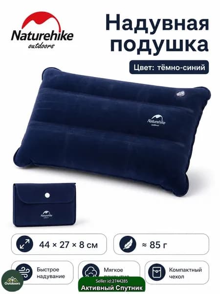 Подушка надувная Naturehike 44 27 8 см, туристическая дорожная подушка для сна, кемпинга, похода и путешествий, лёгкая 85 г, складная