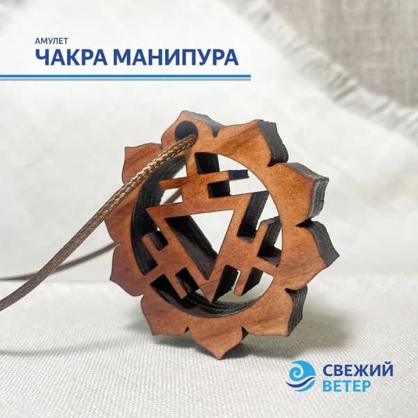 Амулет "Чакра Манипура"