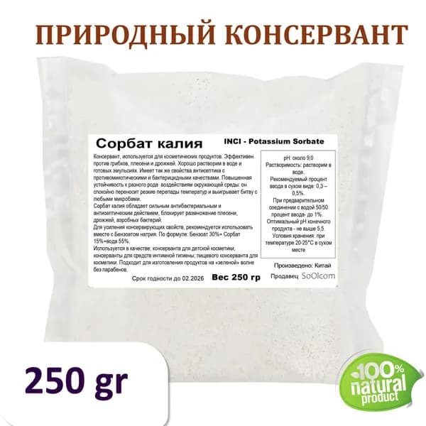 Сорбат калия, Е202, Potassium Sorbate - 250 гр