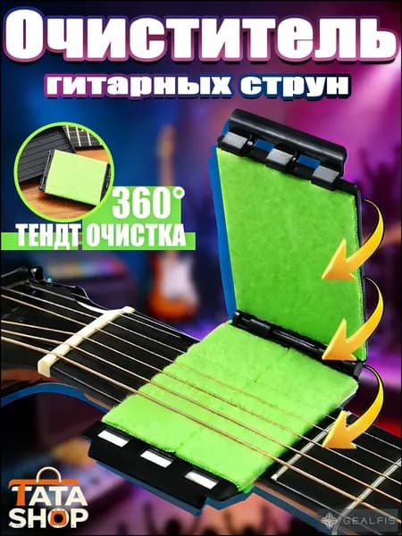 Средство для чистки струн гитары 360 Трехсторонняя протирка для удаления ржавчины и пота Аксессуар для ухода за струнами, ладами и грифом