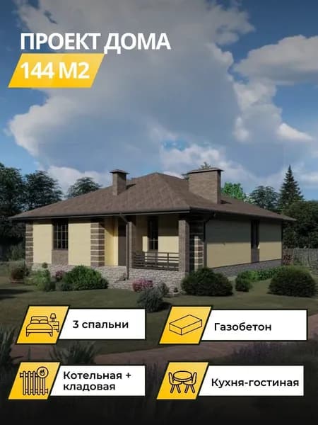 Проект одноэтажного дома из газобетона 144 м2 с 3 спальнями