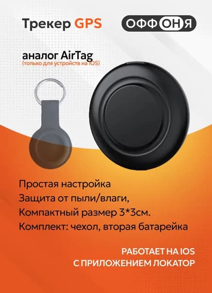 GPS трекер; Cмарт трекер для Apple; трекер для автомобиля; Маячок для отслеживания важных вещей ,детей, животных ОФФОНЯ