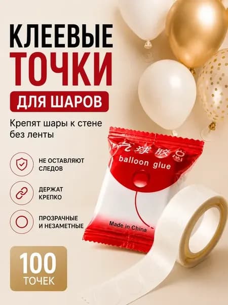 Клеевые точки для шаров прозрачные двусторонние без следов