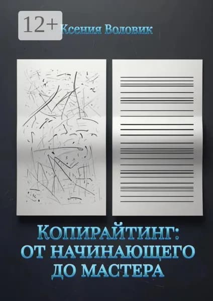 Копирайтинг: от начинающего до мастера | Ксения Воловик | Электронная книга