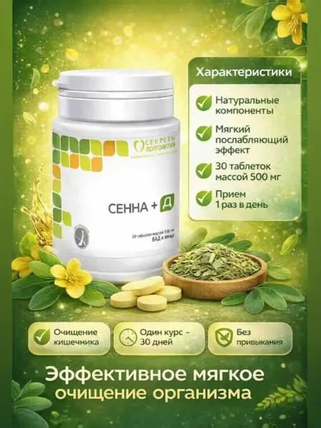 Сенна + Д 500мг. слабительное для очищения кишечника, 30 таб