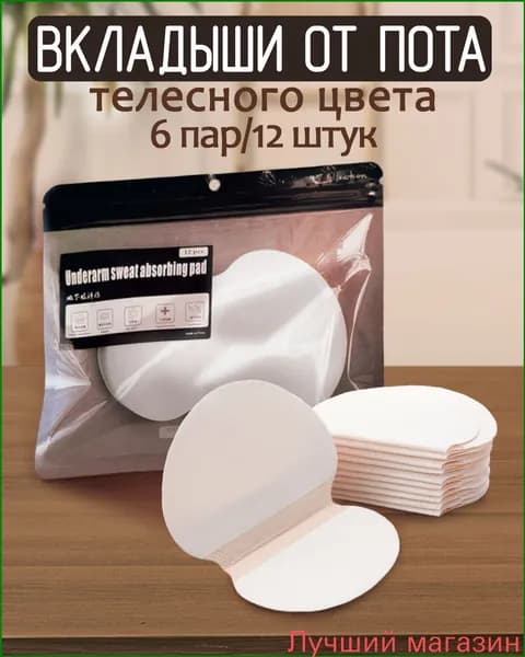 Вкладыши от пота, 6 шт.