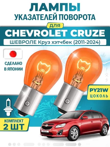 Японские лампы указателей поворота (передние) CHEVROLET CRUZE (2011-2024) PY21W / 2шт LYNXauto