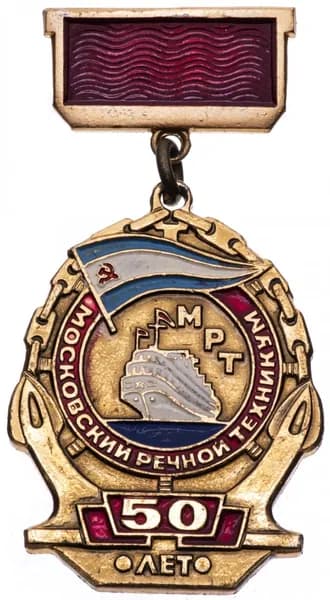 Знак нагрудный "МРТ Московский речной техникум 50 лет", алюминий, СССР, 1981 г