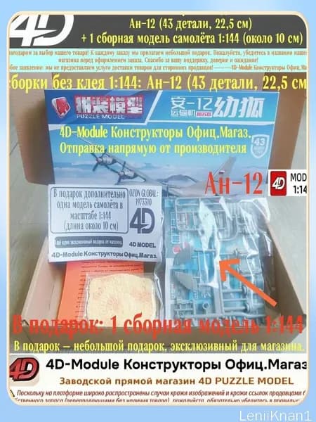 Комплект: 2 сборные модели 1:144: Ан-12 (43 детали, 22,5 см) + 1 сборная модель самолёта 1:144 (около 10 см)