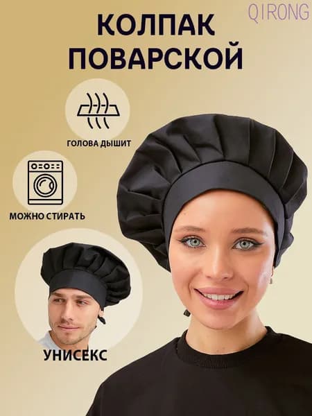 Колпак поварской чёрный универсальный