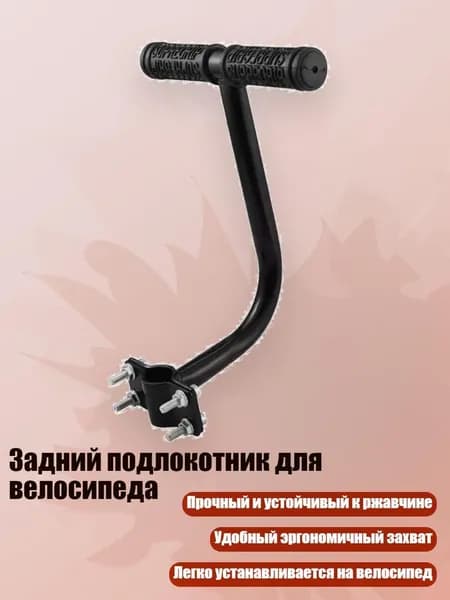 Задний подлокотник для велосипеда