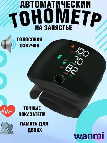 Тонометр автоматический на запястье