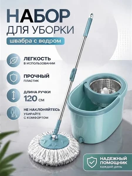 швабра с отжимом и ведром вращающийся центрифуга