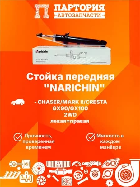 Стойка передняя TOYOTA MARK II GX90 GX100 2WD