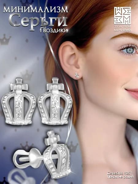 Серьги гвоздики Золотой Меркурий, пусеты серебро 925, Корона, силиконовый замок в подарок