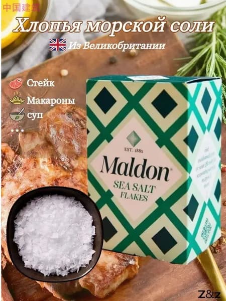 Хлопья морской соли Maldon, поваренная соль, 250 г