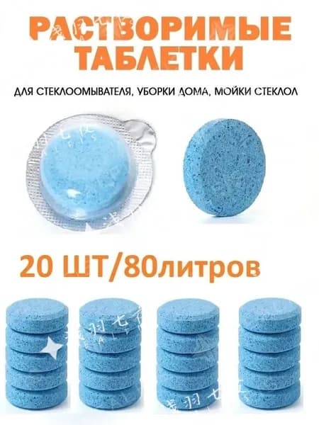 Жидкость стеклоомывателя Таблетки до -45°С, 80 л, 20 шт.