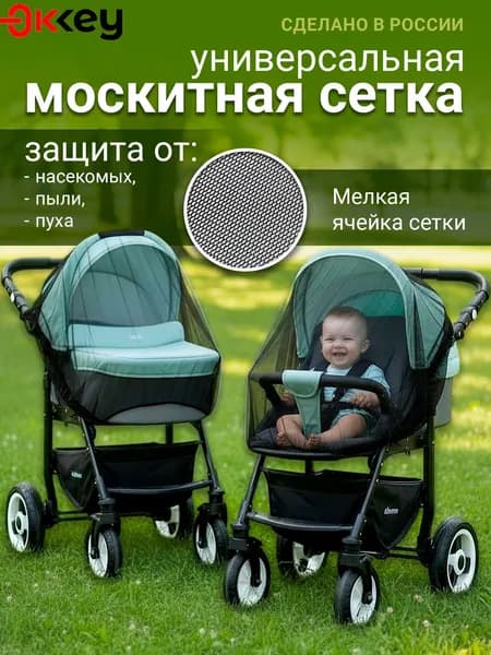 Москитная сетка на коляску универсальная