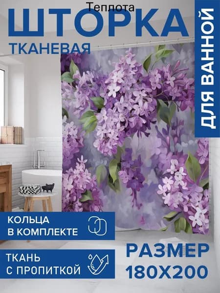 Штора для ванной тканевая, высота 200 см, ширина 180 см.
