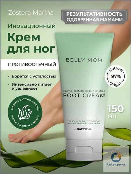 Belly Mom Крем для ног противоотечный увлажняющий с мочевиной 150 мл