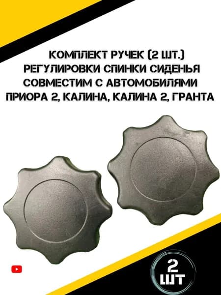 Ручки регулировки спинки сиденья подходит для а/м Лада Приора, Калина, Гранта