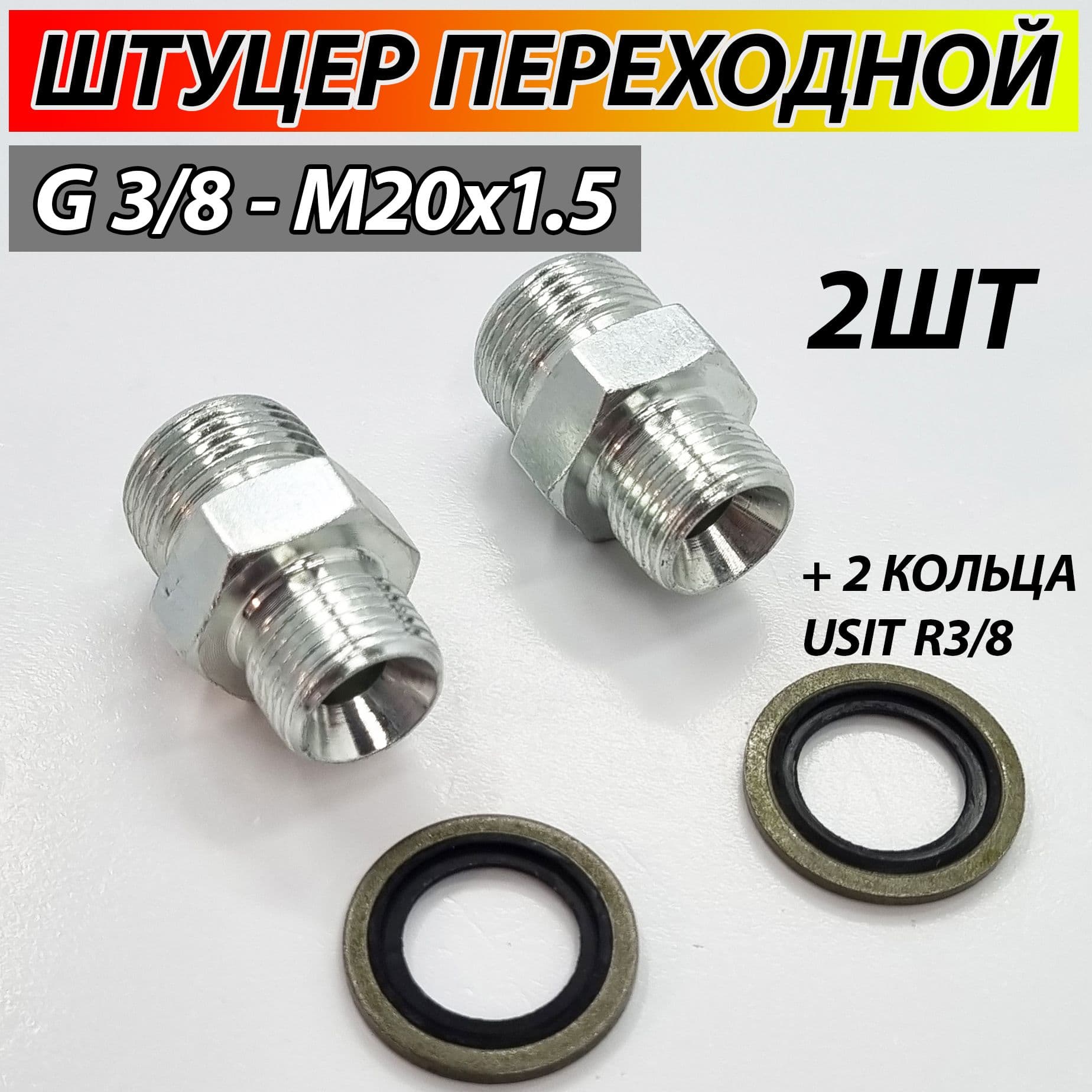 Штуцер переходной G3/8 (BSP) - М20х1.5 S22 соединительный гидравлический - 2 ШТУКИ + 2 Кольца ЮСИТ