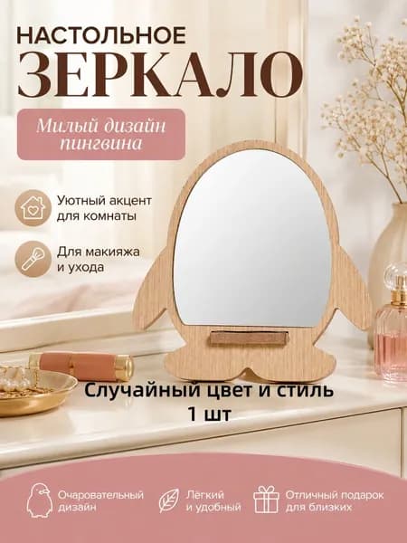Зеркало для макияжа Пингвин 0452