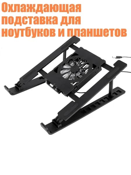 Охлаждающая подставка для ноутбуков и планшетов