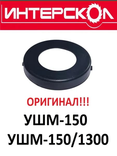 Диафрагма для Интерскол УШМ-150 УШМ-150 1300 13.04.00.01.00