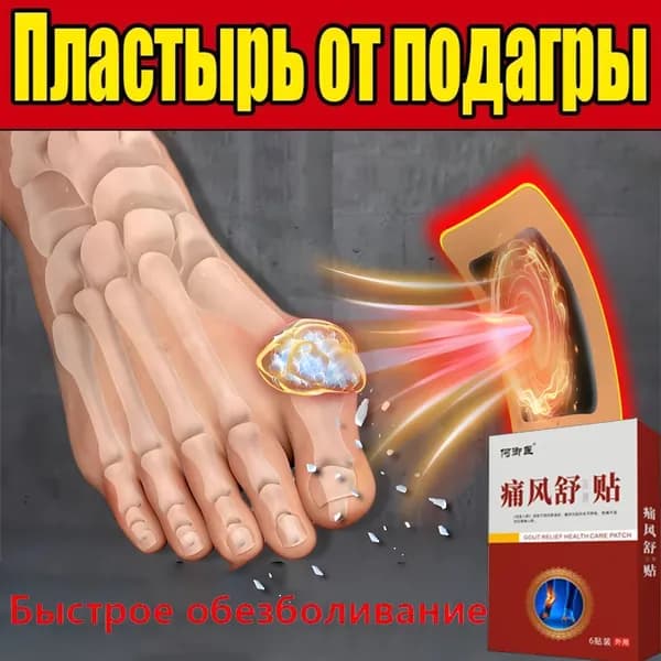 Пластырь для лечения подагры, артрита и ревматизма Облегчить боль в колене и мышцах Уменьшите отек 6 наклеек/коробка