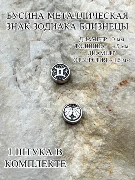 Бусина металлическая знак зодиака Близнецы 1 шт