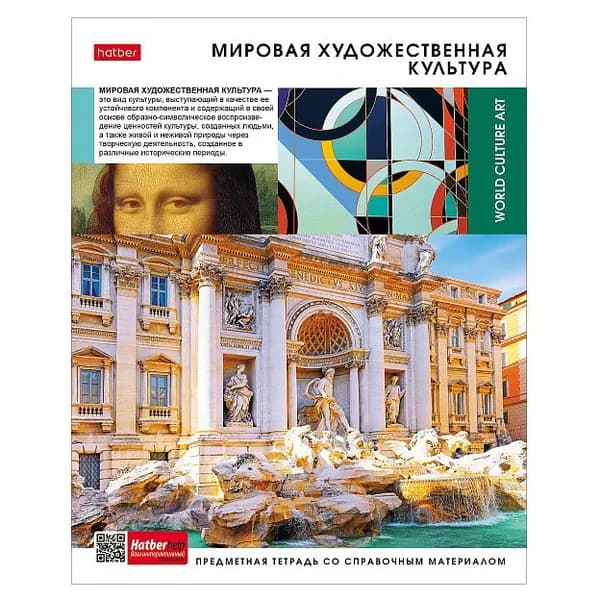 Тетрадь предметная мировая художественная культура 48 листов Вперед к знаниям в клетку