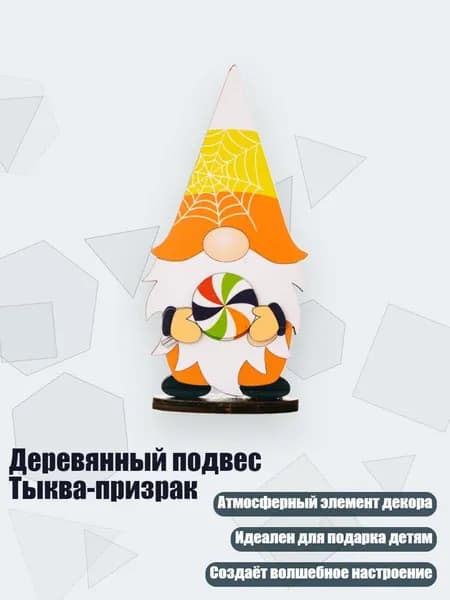 Деревянный подвес Тыква-призрак, - F
