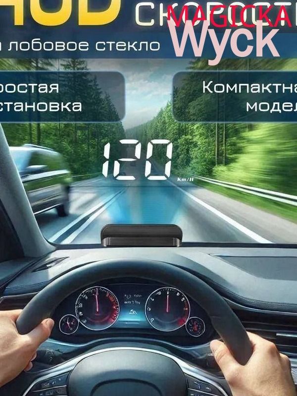 Проектор на лобовое стекло