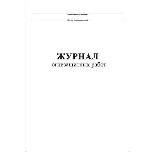 Комплект (1 шт.), Журнал огнезащитных работ (10 лист, полистовая нумерация)