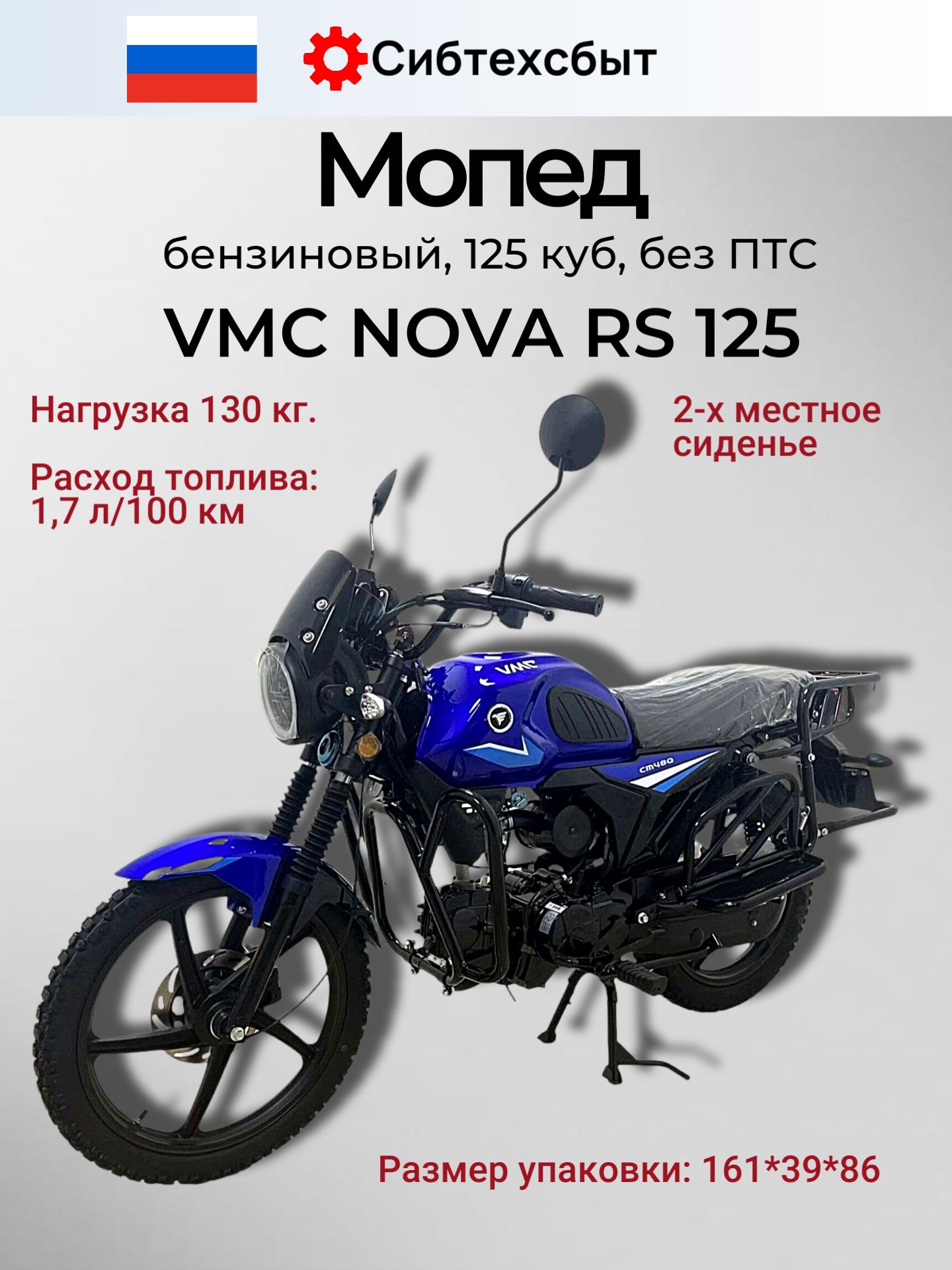 Мопед бензиновый 14 л.с. VMC NOVA RS R1250 (без ПТС, под 49) синий/с балансирным валом