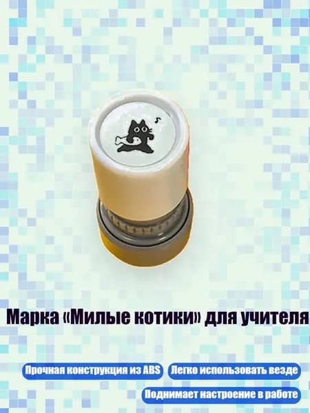 Марка Милые котики для учителя, - 1